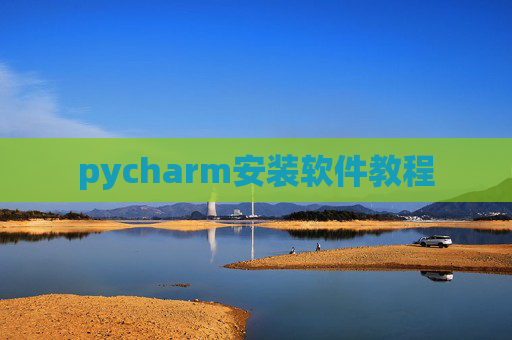 pycharm安装软件教程